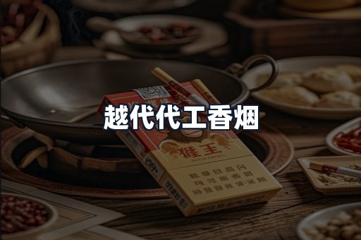越代代工香烟