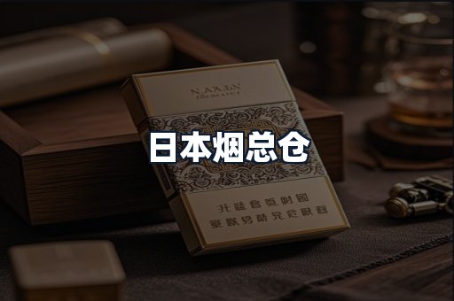 日本烟总仓